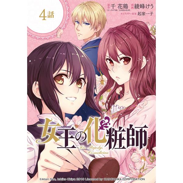 女王の化粧師【分冊版】 (4) 電子書籍版 / 原作:千 花鶏(ビーズログ文庫/KADOKAWA刊)...