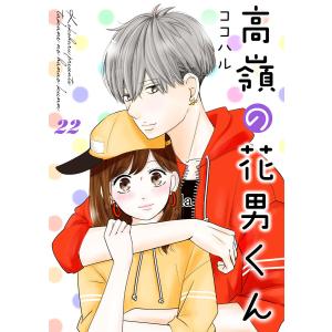高嶺の花男くん 22巻 電子書籍版 / 著:ココハル