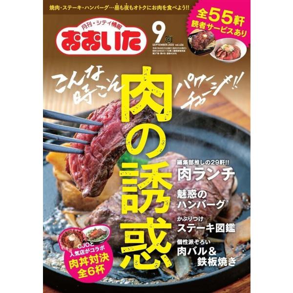 シティ情報おおいた 2020年9月号 電子書籍版 / 著:おおいたインフォメーションハウス株式会社