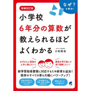 増補改訂版 小学校6年分の算数が教えられるほどよくわかる