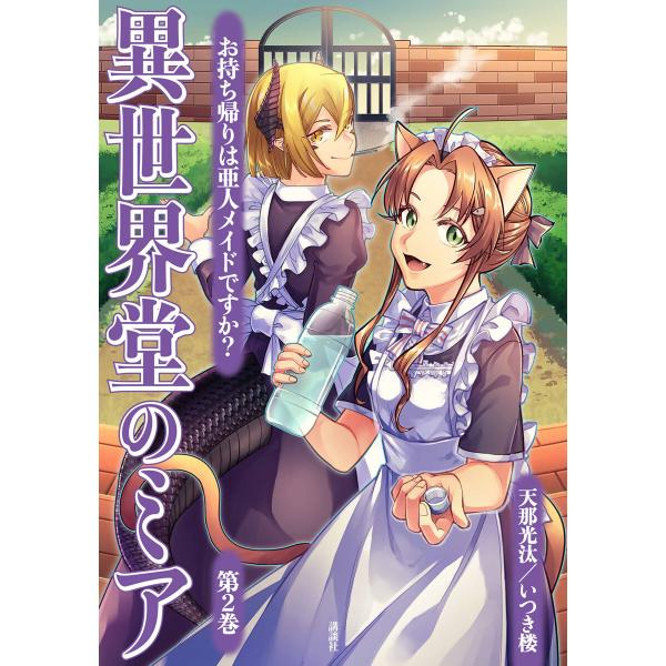 異世界堂のミア お持ち帰りは亜人メイドですか? (2) 電子書籍版 / 原作:天那光汰 漫画:いつき...