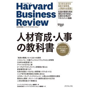 ハーバード・ビジネス・レビュー HR論文ベスト11 人材育成・人事の教科書