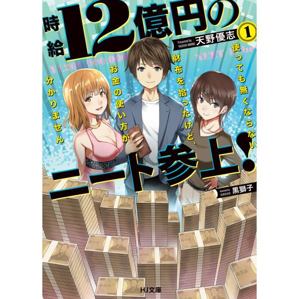 時給12億円のニート参上! 使っても無くならない財布を拾ったけど、お金の使い方が分かりません 1 電...