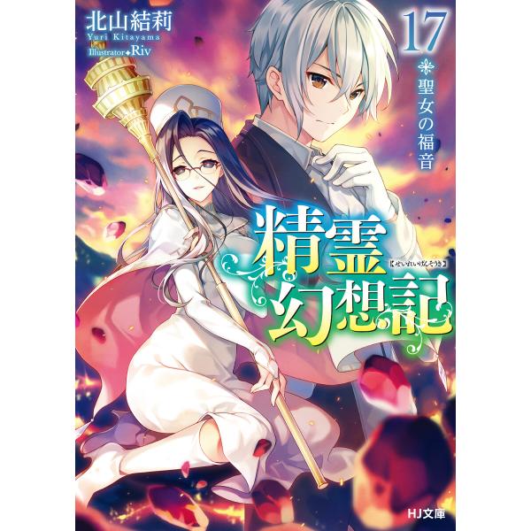 精霊幻想記17.聖女の福音 電子書籍版 / 北山結莉/Riv