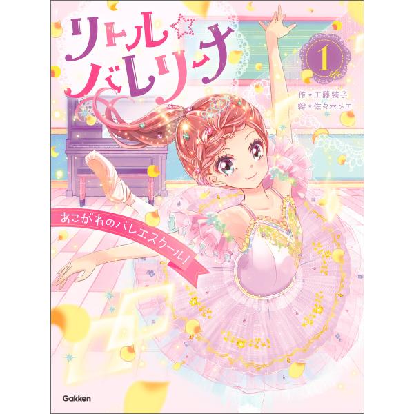 リトル☆バレリーナ あこがれのバレエスクール! 電子書籍版 / 工藤純子/佐々木メエ/村山久美子/サ...