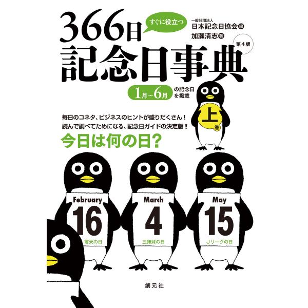 すぐに役立つ366日記念日事典 第4版 上巻 電子書籍版 / 日本記念日協会/加瀬清志