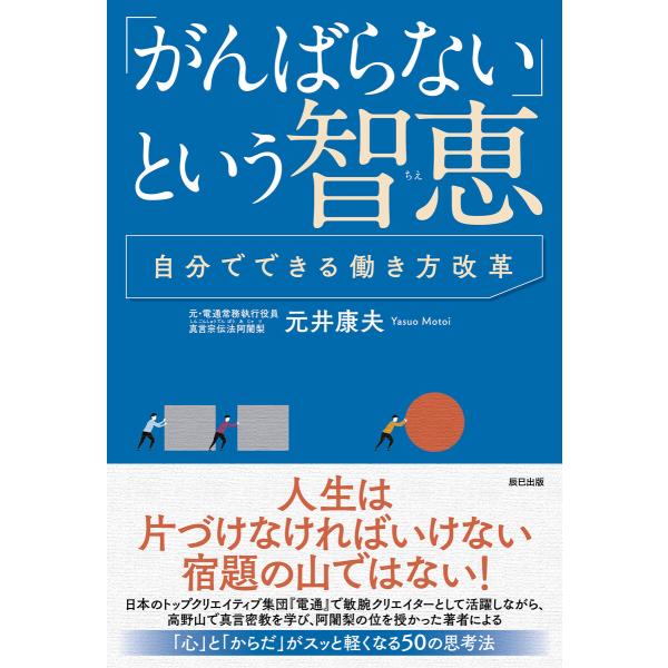 「がんばらない」という智恵〜自分でできる働き方改革〜 電子書籍版 / 元井康夫(著)