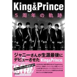 King&Prince 5周年の軌跡 電子書籍版 / キンプリウォッチャー編集部(編)｜ebookjapan