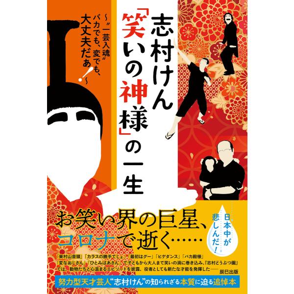 志村けん「笑いの神様」の一生 電子書籍版 / しむけん研究会編集部(編)