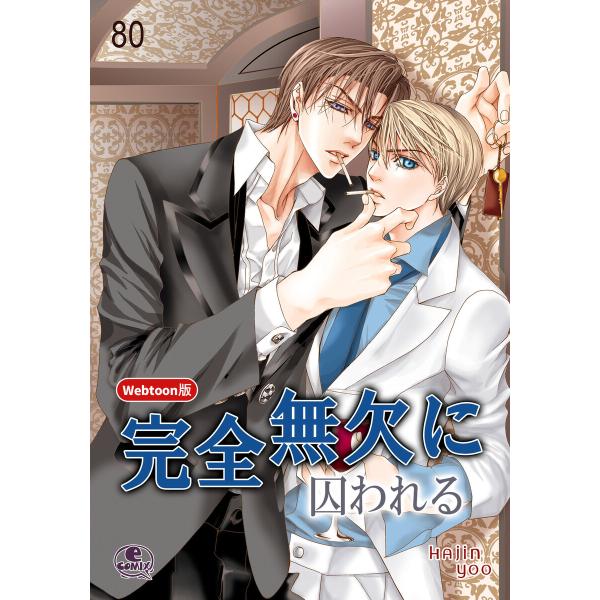 【Webtoon版】完全無欠に囚われる (80) 電子書籍版 / 作:Hajin Yoo 画:Haj...