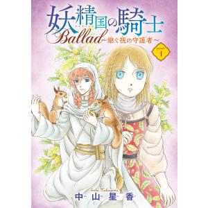 妖精国の騎士 Ballad 〜継ぐ視の守護者〜(話売り) #1 電子書籍版 / 中山星香｜ebookjapan