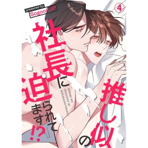 推し似の社長に迫られてます!? (4) 電子書籍版 / Sogoon 原作:IP