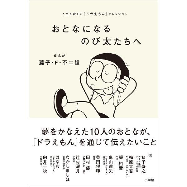 おとなになるのび太たちへ 〜人生を変える『ドラえもん』セレクション〜 電子書籍版 / 藤子・F・不二...