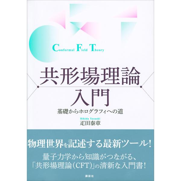 共形場理論入門 基礎からホログラフィへの道 電子書籍版 / 疋田泰章