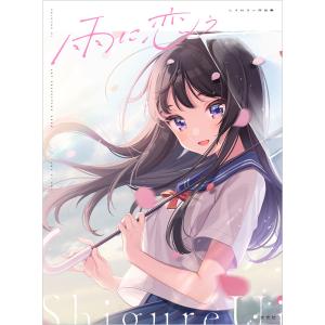 雨に恋う しぐれうい作品集 / しぐれうい 〔本〕 : HMV&BOOKS online