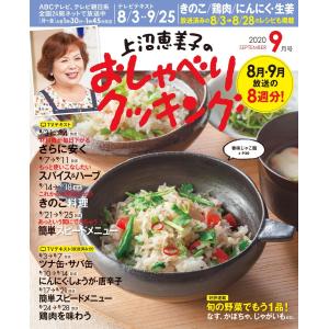 上沼恵美子のおしゃべりクッキング 2020年9月号 電子書籍版