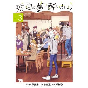琥珀の夢で酔いましょう(3) 電子書籍版 / 原作:村野真朱