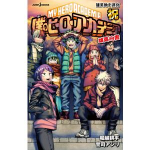 新品 / ライトノベル 僕のヒーローアカデミア 雄英白書 (全6冊) 全巻
