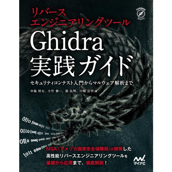 リバースエンジニアリングツールGhidra実践ガイド 電子書籍版 / 著:中島将太 著:小竹泰一 著...