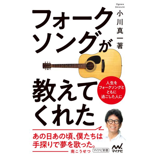 フォークソングが教えてくれた 電子書籍版 / 著:小川真一