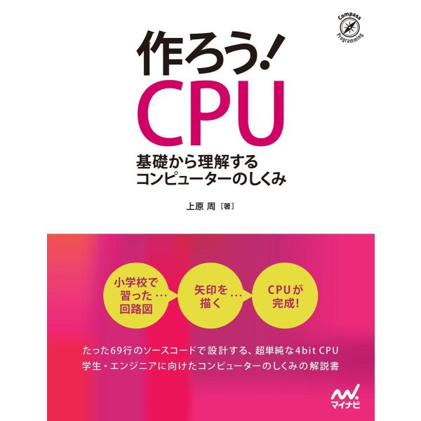 作ろう!CPU 電子書籍版 / 著:上原周