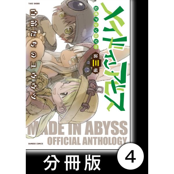 メイドインアビス公式アンソロジー第三層 白笛たちのユウウツ【分冊版】4 電子書籍版 / 著:アンソロ...