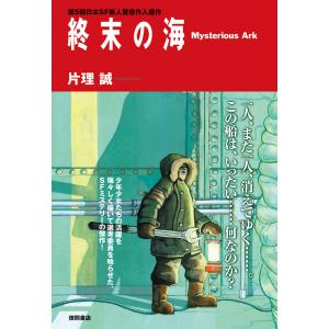 終末の海 Mysterious Ark<新装版> 電子書籍版 / 著:片理誠｜ebookjapan