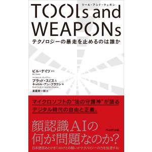 TOOLs and WEAPONs 電子書籍版 / ブラッド・スミス/キャロル・アン・ブラウン/斎藤栄一郎｜ebookjapan