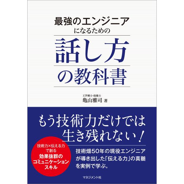 最強のエンジニアになるための話し方の教科書 電子書籍版 / 亀山雅司