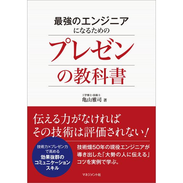 最強のエンジニアになるためのプレゼンの教科書 電子書籍版 / 亀山雅司
