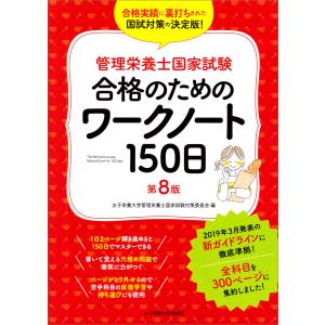 管理栄養士国家試験 合格のためのワークノート150日 第8版 電子書籍版 / 女子栄養大学管理栄養士国家試験対策委員会｜ebookjapan