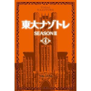 東大ナゾトレ SEASON II 第4巻 電子書籍版 / 松丸亮吾
