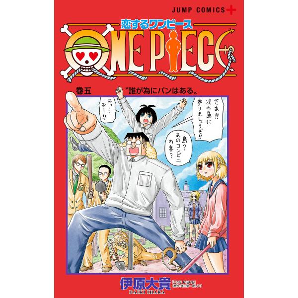 恋するワンピース (5) 電子書籍版 / 著者:伊原大貴 原作:尾田栄一郎