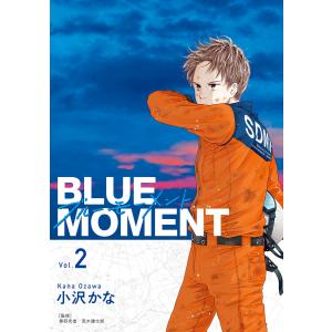 BLUE MOMENT ブルーモーメント Vol.2 電子書籍版 / 著者:小沢かな 監修:荒木健太郎