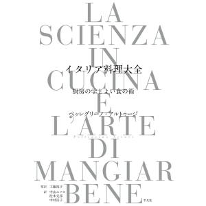 イタリア料理大全 厨房の学とよい食の術 電子書籍版 / ペッレグリーノ・アルトゥージ 監訳:工藤裕子...