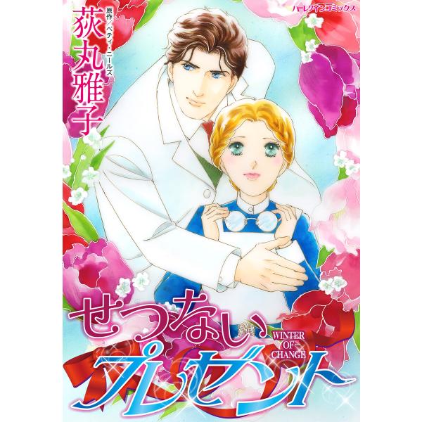 せつないプレゼント 電子書籍版 / 荻丸雅子 原作:ベティ・ニールズ