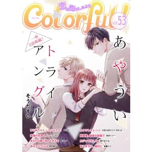 Colorful! vol.53 電子書籍版｜ebookjapan