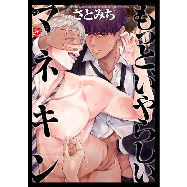 もっと、いやらしいマネキン【全年齢コミックス版】 電子書籍版 / 著:さとみち