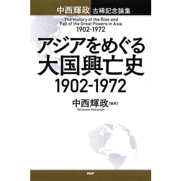アジアをめぐる大国興亡史 1902〜1972 電子書籍版 / 中西輝政
