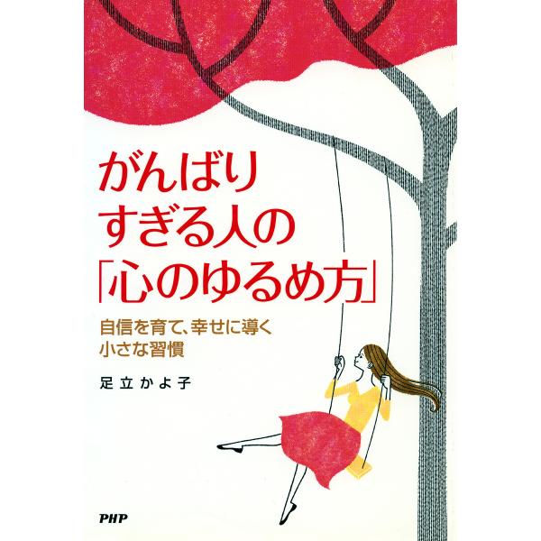 がんばりすぎる人の「心のゆるめ方」 電子書籍版 / 足立かよ子