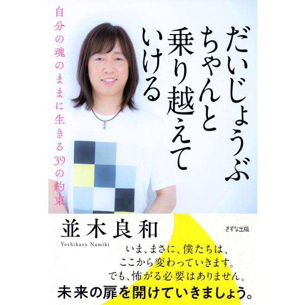 だいじょうぶ ちゃんと乗り越えていける(きずな出版) 電子書籍版 / 並木良和
