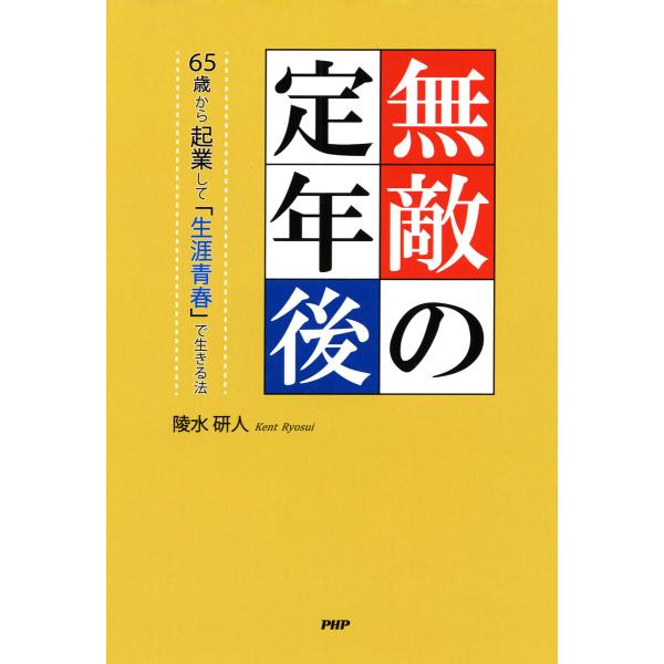 無敵の定年後 電子書籍版 / 陵水研人