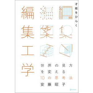 才能をひらく編集工学 世界の見方を変える10 の思考法