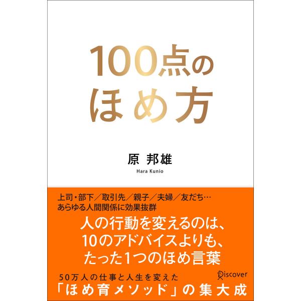 100点のほめ方 電子書籍版 / 著:原邦雄