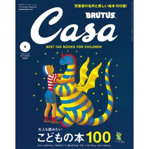 Casa BRUTUS (カーサ・ブルータス) 2020年 9月号 [大人も読みたいこどもの本100] 電子書籍版 / カーサブルータス編集部｜ebookjapan