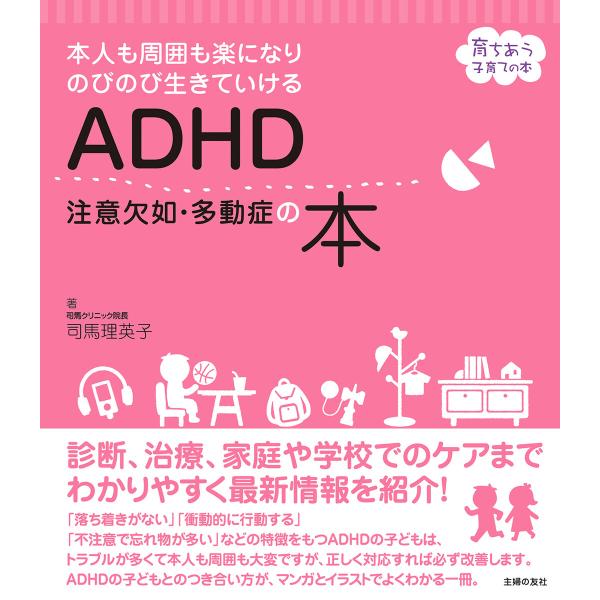 ADHD 注意欠如・多動症の本 電子書籍版 / 司馬 理英子