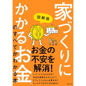 図解版 家づくりにかかるお金のすべてがわかる本 電子書籍版