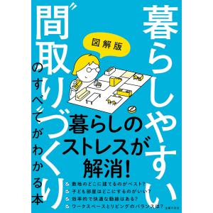 図解版 暮らしやすい”間取り”づくりのすべてがわかる本 電子書籍版 / 主婦の友社｜ebookjapan