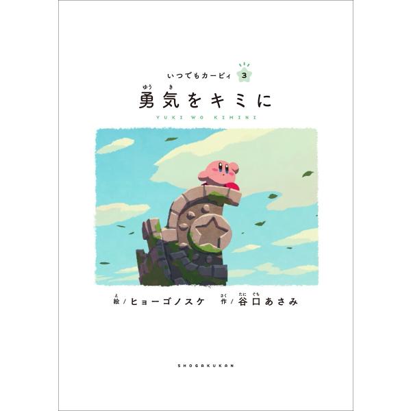 いつでもカービィ 勇気をキミに 電子書籍版 / ヒョーゴノスケ(絵)/谷口あさみ(作)