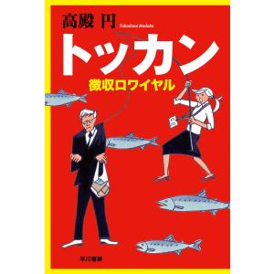 トッカン 徴収ロワイヤル 電子書籍版 / 高殿 円｜ebookjapan